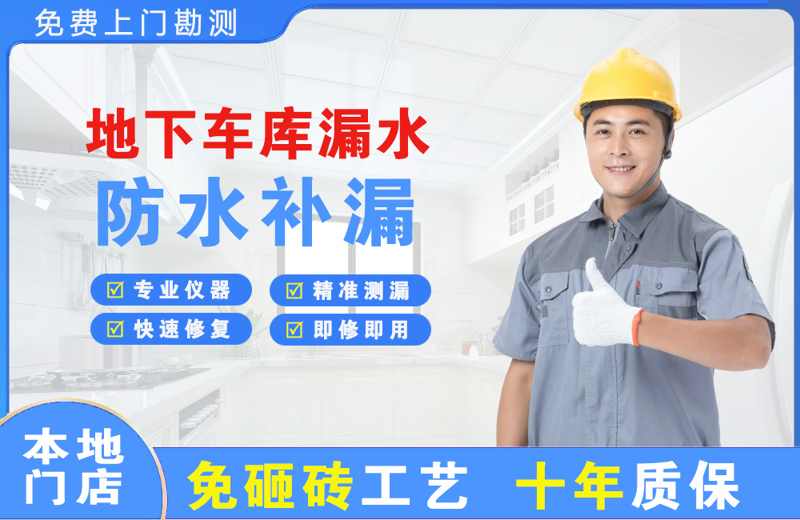丹阳地下车库漏水维修